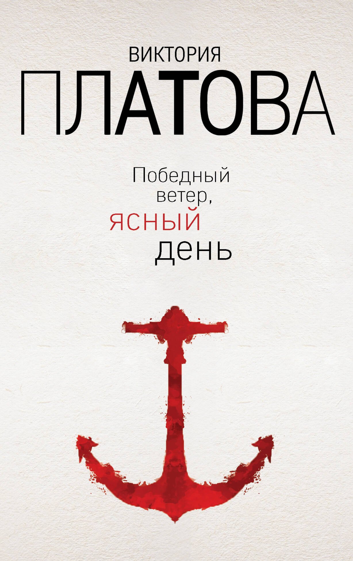 

Победный ветер, ясный день