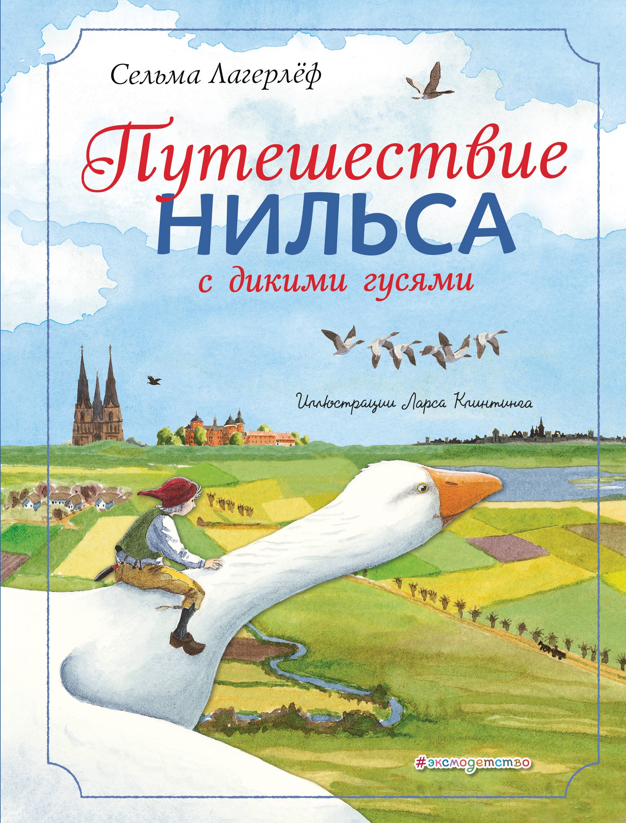 

Путешествие Нильса с дикими гусями