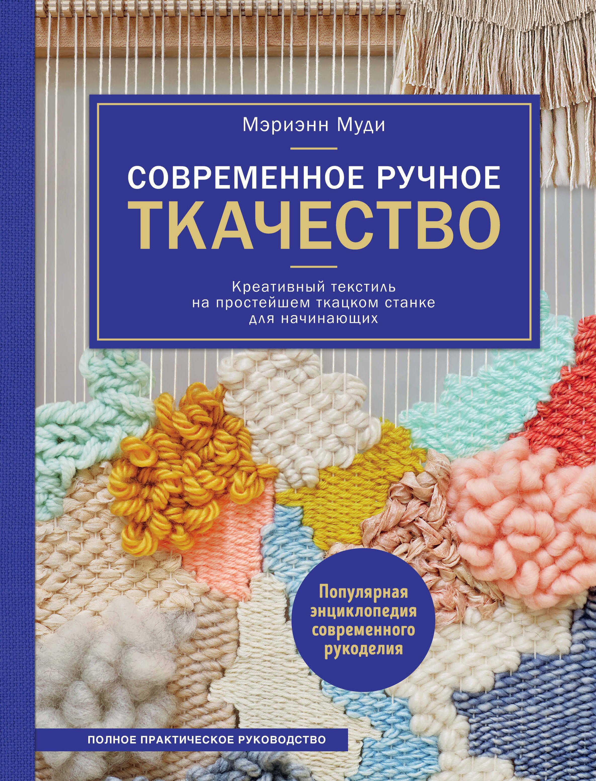 

Современное ручное ткачество. Креативный текстиль на простейшем ткацком станке. Полное практическое руководство