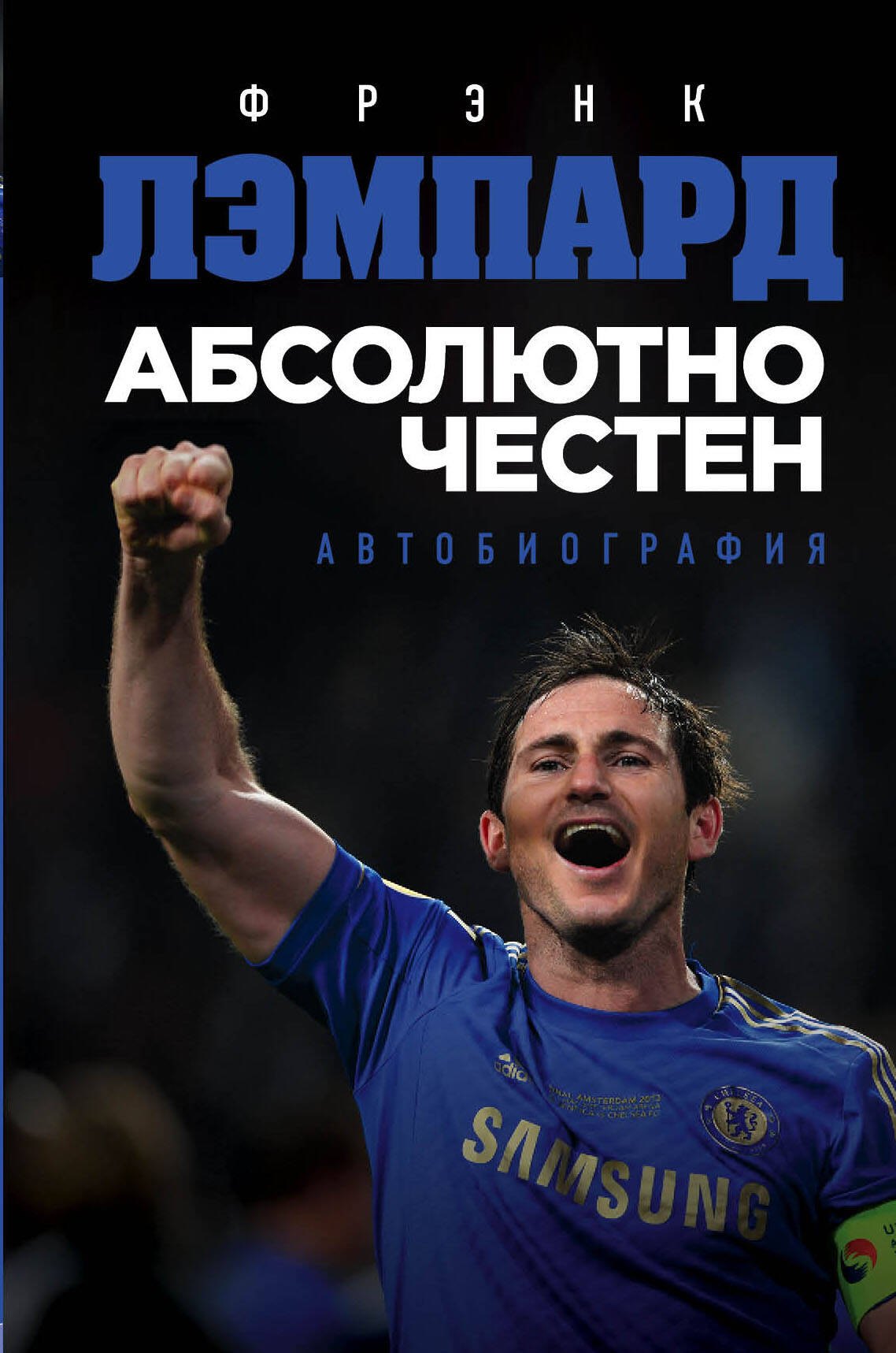 

Абсолютно честен. Автобиография Фрэнка Лэмпарда