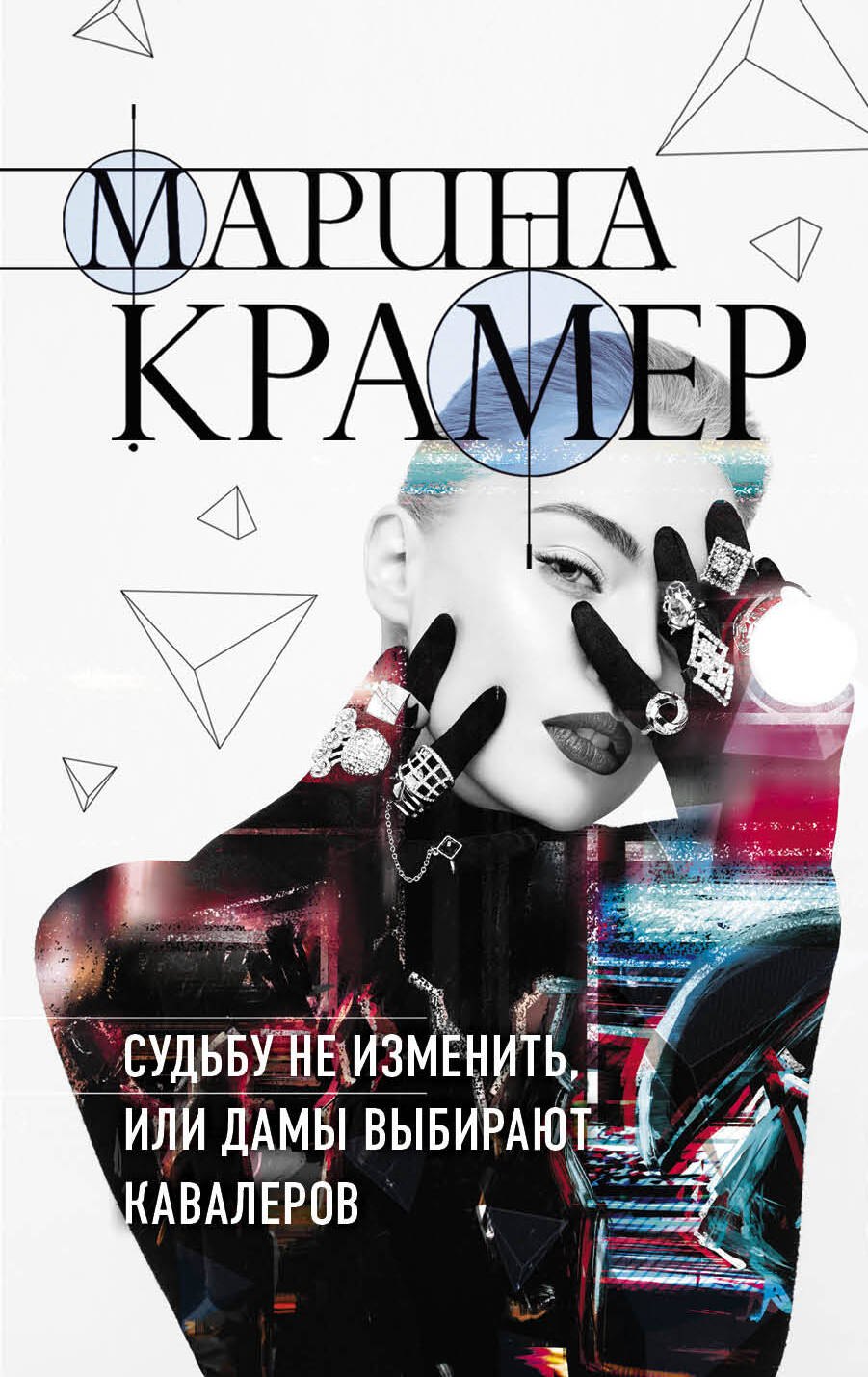 

Судьбу не изменить, или Дамы выбирают кавалеров