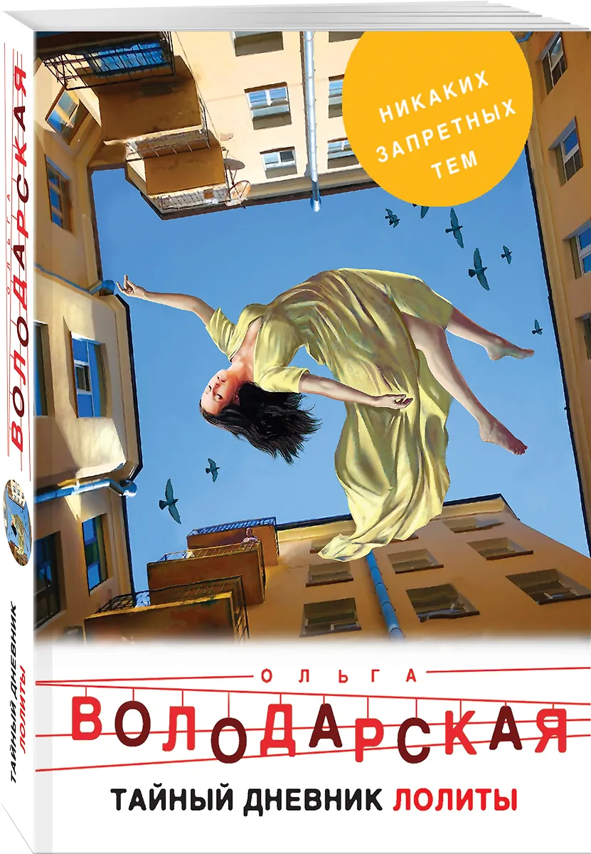 Тайный дневник Лолиты (Ольга Володарская) - купить книгу с доставкой в ...