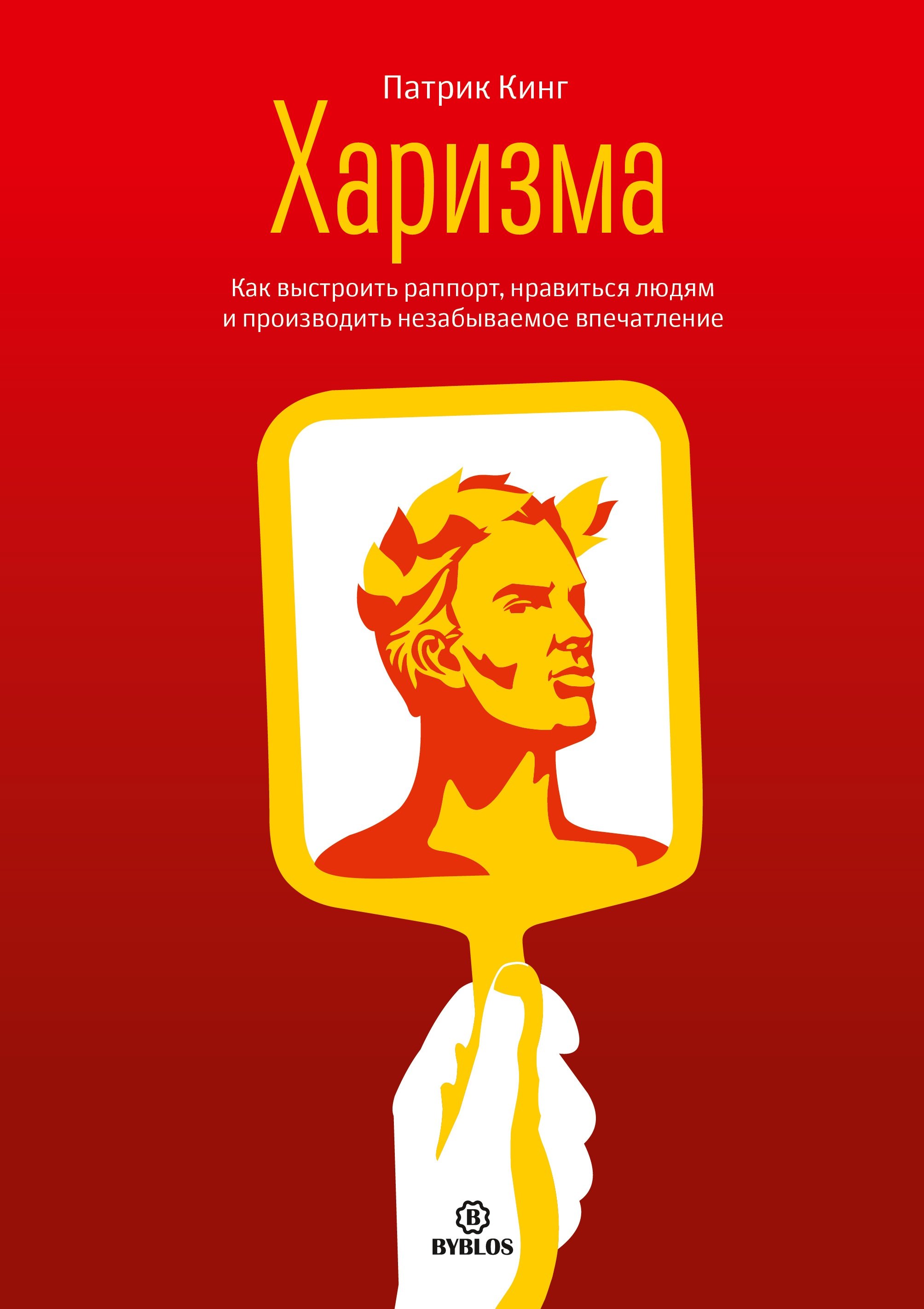 

Харизма Как выстроить раппорт нравиться людям и производить незабываемое… (Кинг)