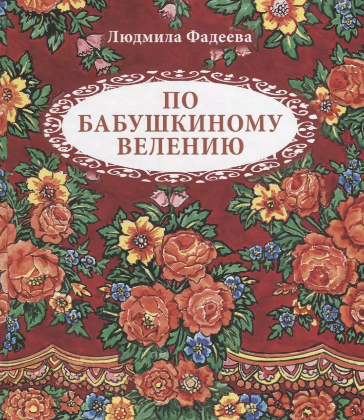 Фадеева Людмила Леонидовна По бабушкиному велению. Стихи для детей. Илл. Т. Крутихиной