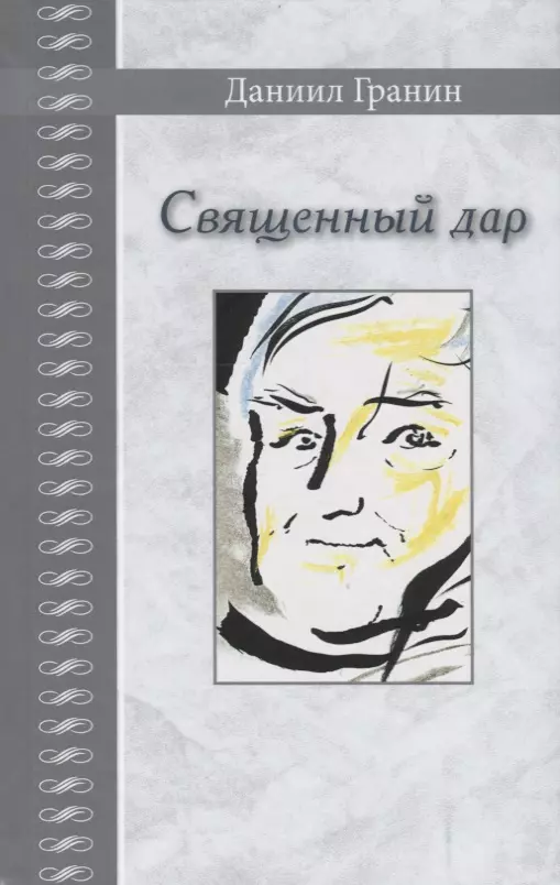 Гранин Даниил Александрович Священный дар. Литературные портреты, статьи, эссе