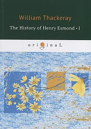 The History of Henry Esmond 1 = История Генри Эсмонда 1: на англ.яз — 2684979 — 1