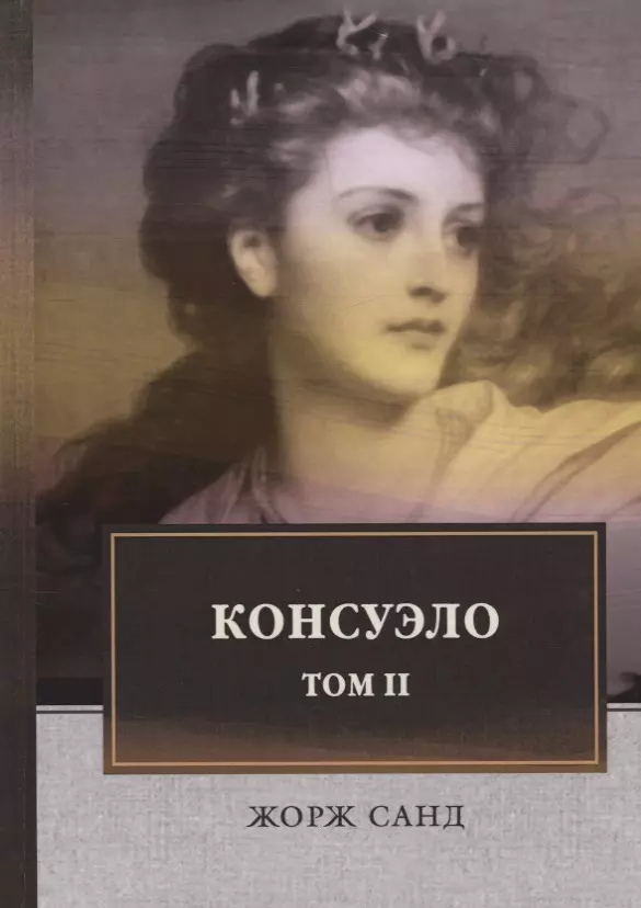 Санд Жорж - Консуэло: роман. В 2 т. Т. 2