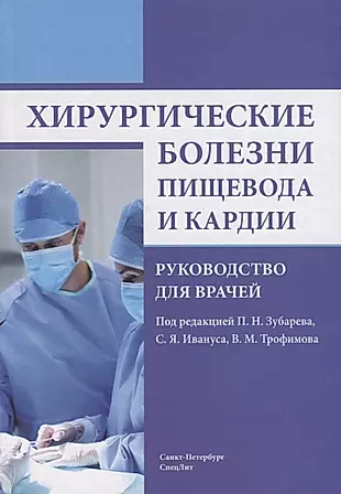 Хирургические болезни пищевода и кардии. 2-е издание, дополненное и исправленное — 2685067 — 1