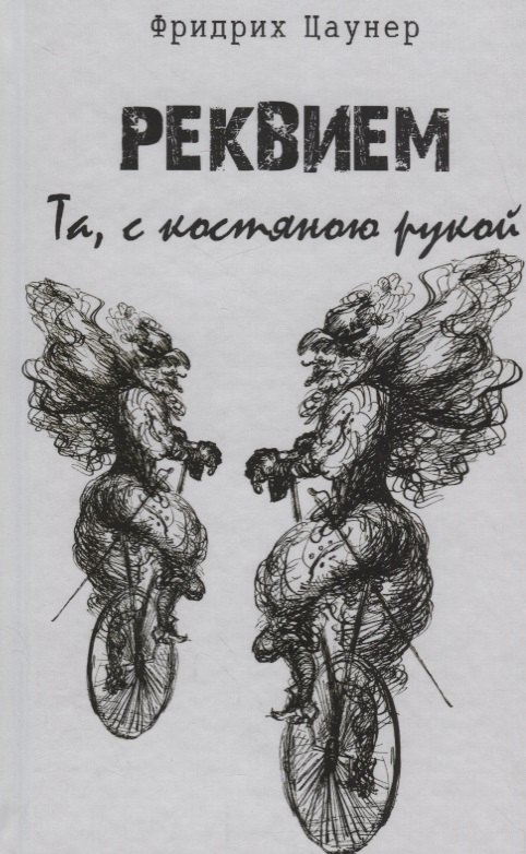 

Реквием. Та, с костяною рукой