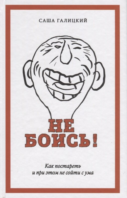 

Не боись! Как постареть и при этом не сойти ума