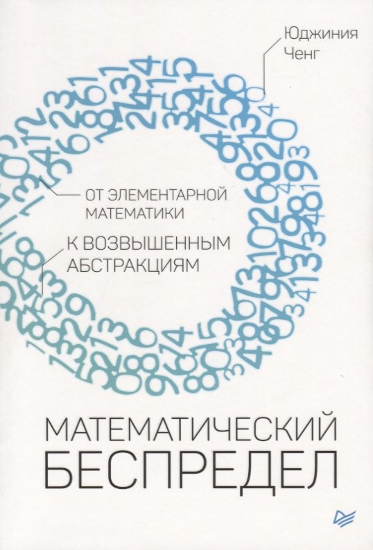 

Математический беспредел. От элементарной математики к возвышенным абстракциям