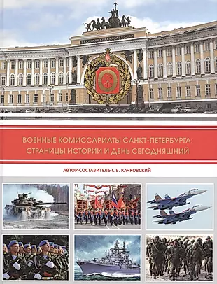 Военные комиссариаты Санкт-Петербурга: страницы истории и день сегодняшний — 2685144 — 1