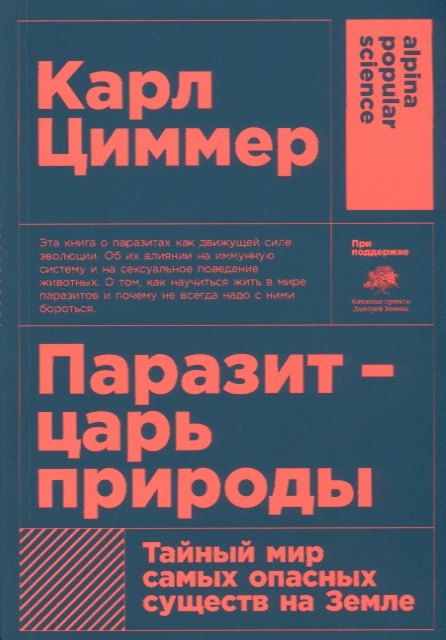 

Паразит - царь природы: Тайный мир самых опасных существ на Земле. 5-е издание