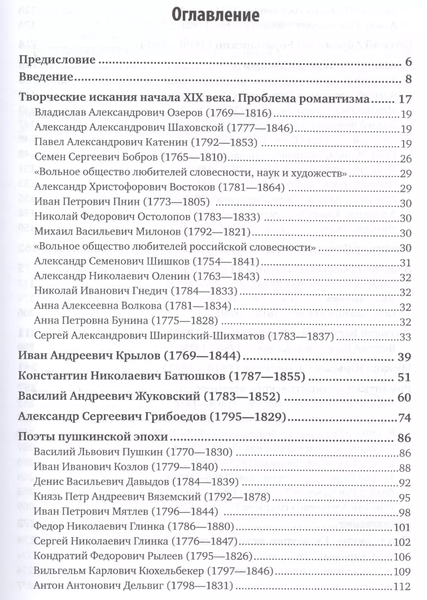 История русской литературы. 1800-1830-е годы. Учебник - купить книгу с  доставкой в интернет-магазине «Читай-город». ISBN: 978-5-53-409019-2