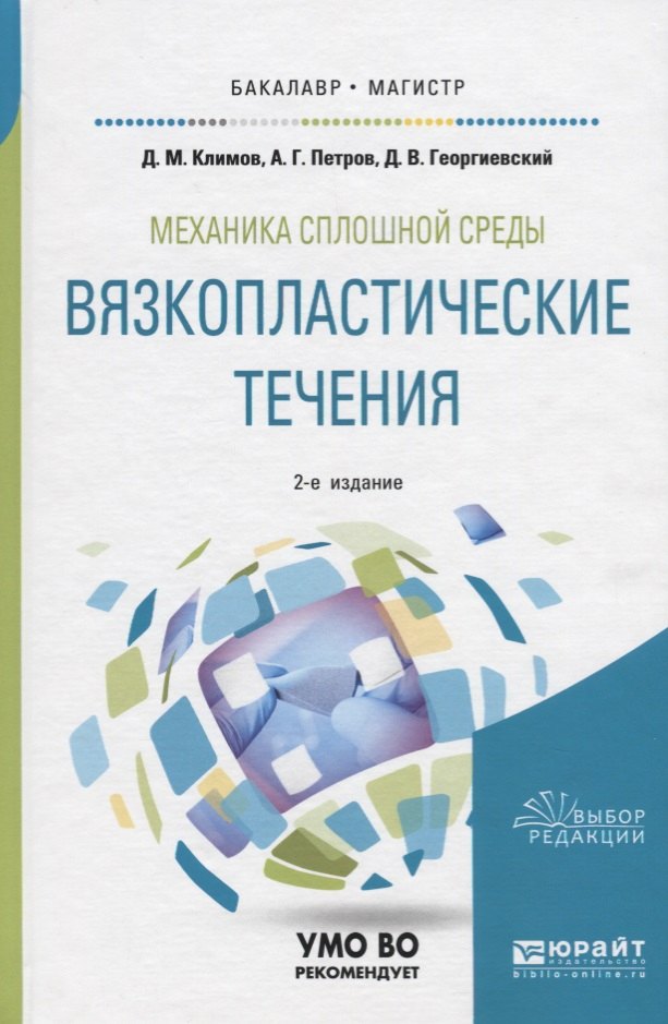 

Механика сплошной среды: вязкопластические течения. Учебное пособие