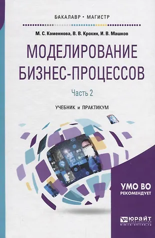 Моделирование бизнес-процессов Ч.2 Учебник и практикум ...
