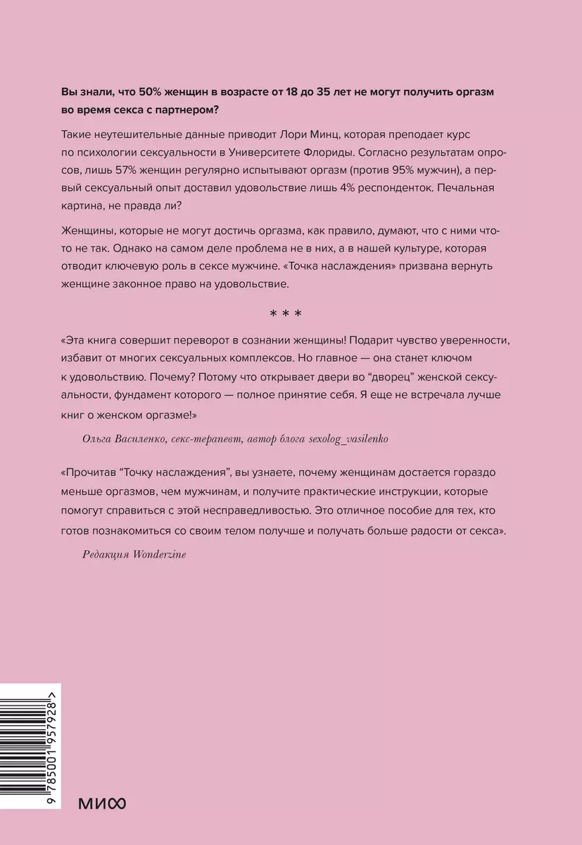 Точка наслаждения. Ключ к женскому оргазму (Лори Минц) - купить книгу с  доставкой в интернет-магазине «Читай-город». ISBN: 978-5-00-117696-1