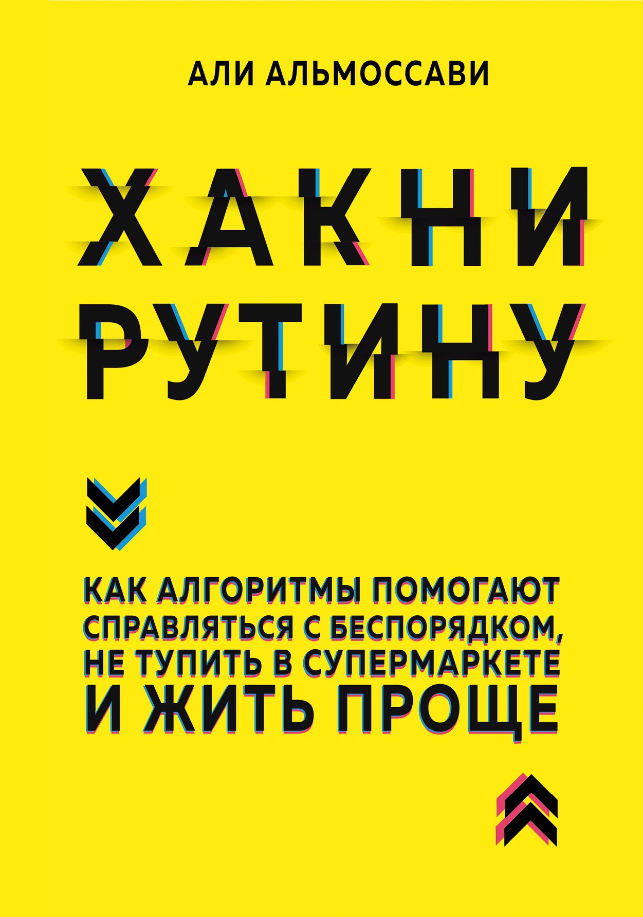 

Хакни рутину. Как алгоритмы помогают справляться с беспорядком, не тупить в супермаркете и жить проще