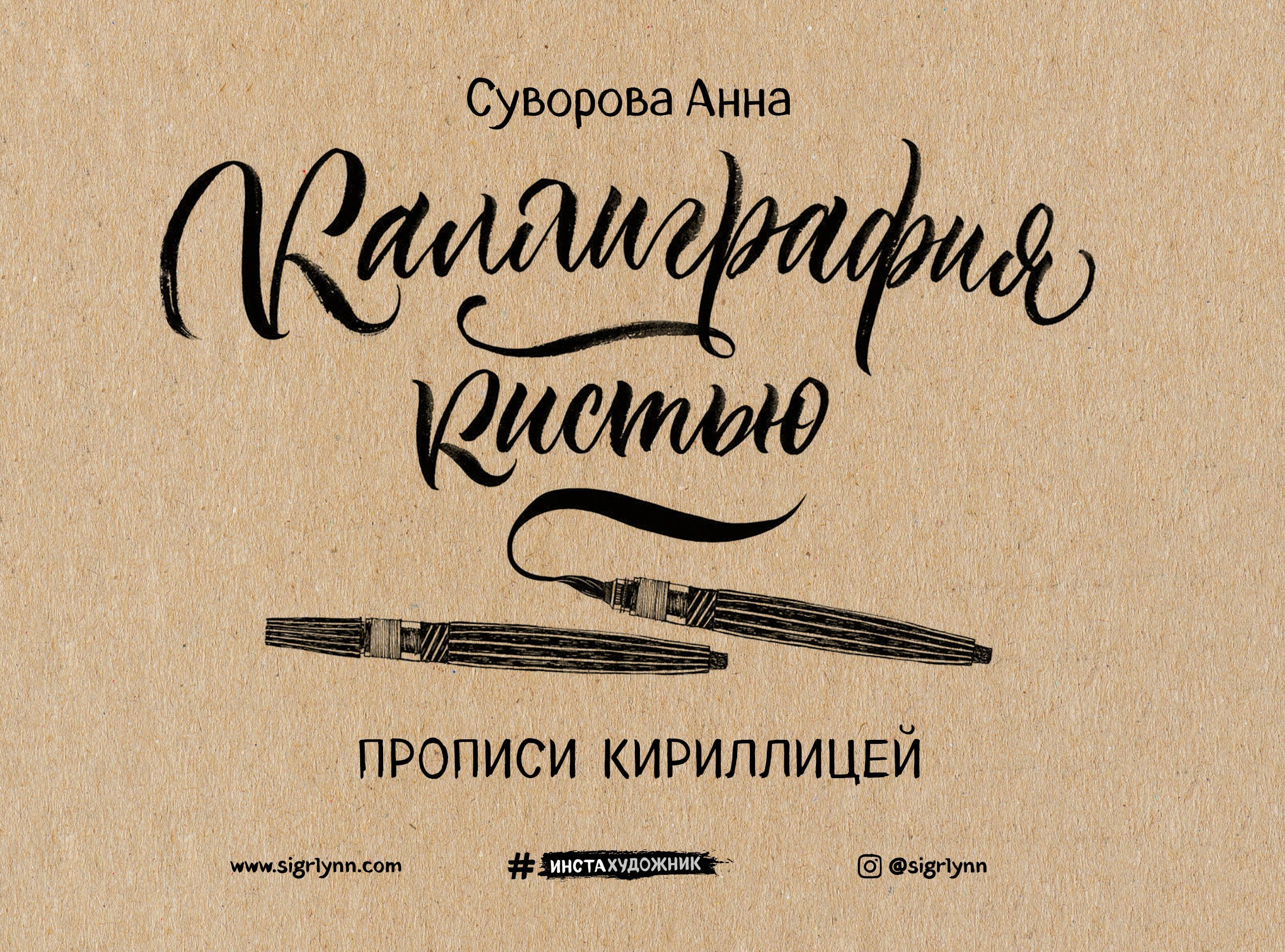 

Каллиграфия кистью. Прописи кириллицей