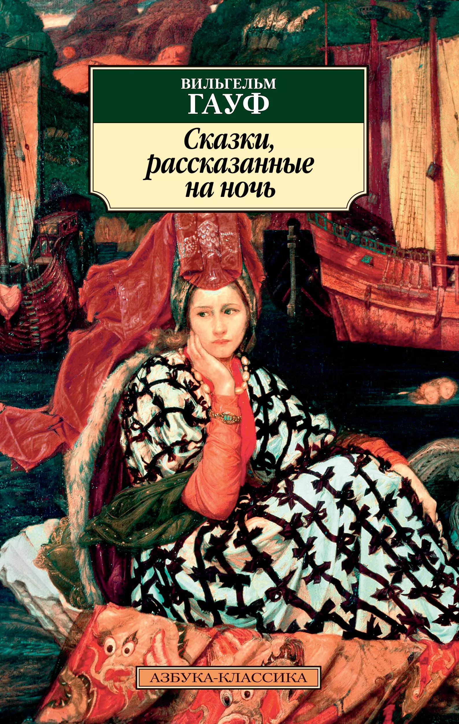 Гауф Вильгельм - Сказки, рассказанные на ночь