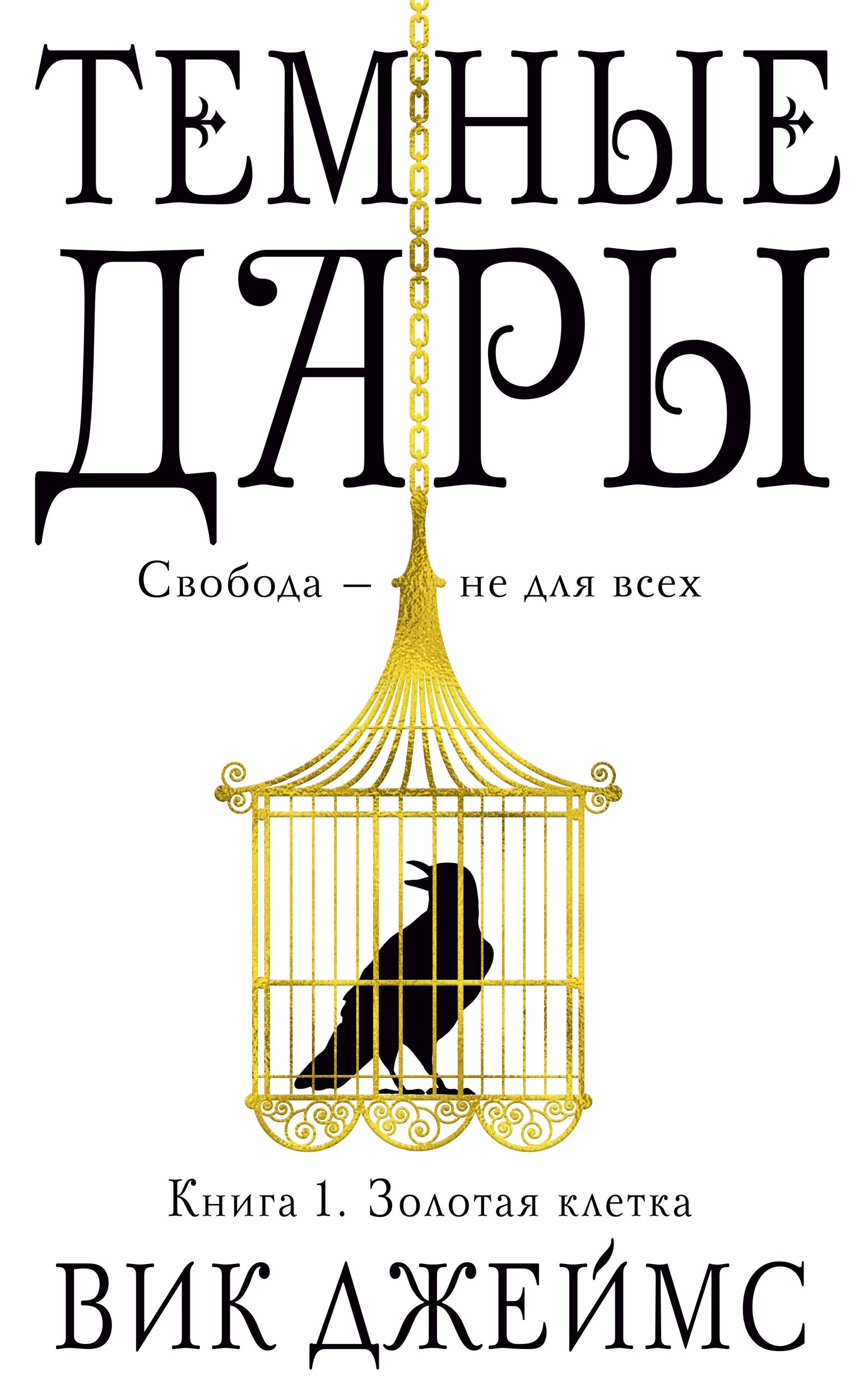 

Темные Дары. Книга 1. Золотая клетка: роман