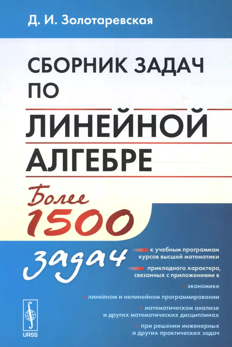 Сборник задач по линейной алгебре. Более 1500 задач (Дина Золотаревская) -  купить книгу с доставкой в интернет-магазине «Читай-город». ISBN:  978-5-97-103993-8