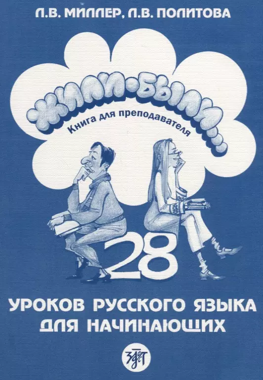 Миллер Л.В. Жили-были... 28 уроков русского языка для начинающих : книга для преподавателя. - 2-е изд. миллер л в жили были 12 уроков русского языка базовый уровень рабочая тетрадь 3 е изд cd