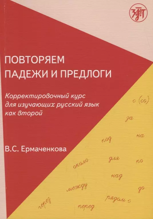 Ермаченкова Валентина Семеновна Повторяем падежи и предлоги: корректировочный курс для изучающих русский язык как второй. - 3-е изд.