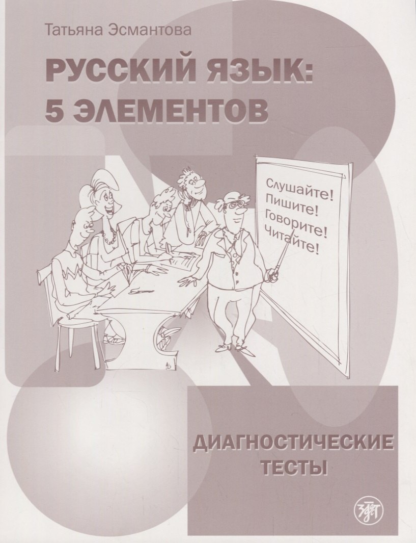 

Русский язык: 5 элементов: диагностические тесты / 4-е изд.