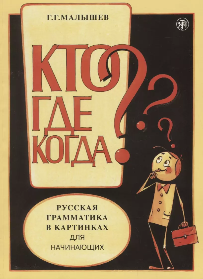 Малышев Геннадий Геннадьевич Русская грамматика в картинках для начинающих.