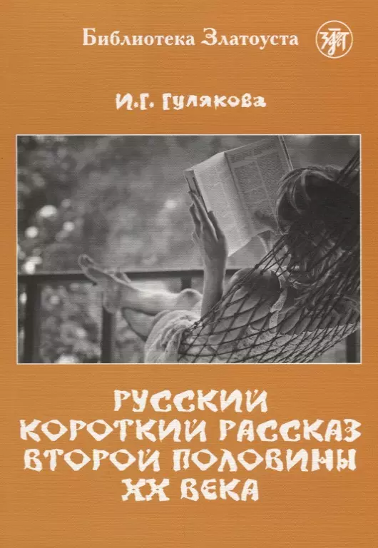 Гулякова И. Г. Русский короткий рассказ второй половины ХХ века. Библиотека Златоуста