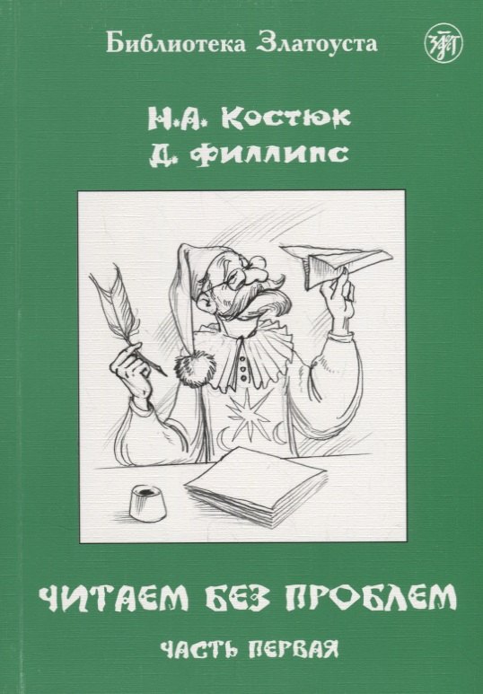 

Читаем без проблем : в 4 ч. Ч. 1. - 7-е изд.