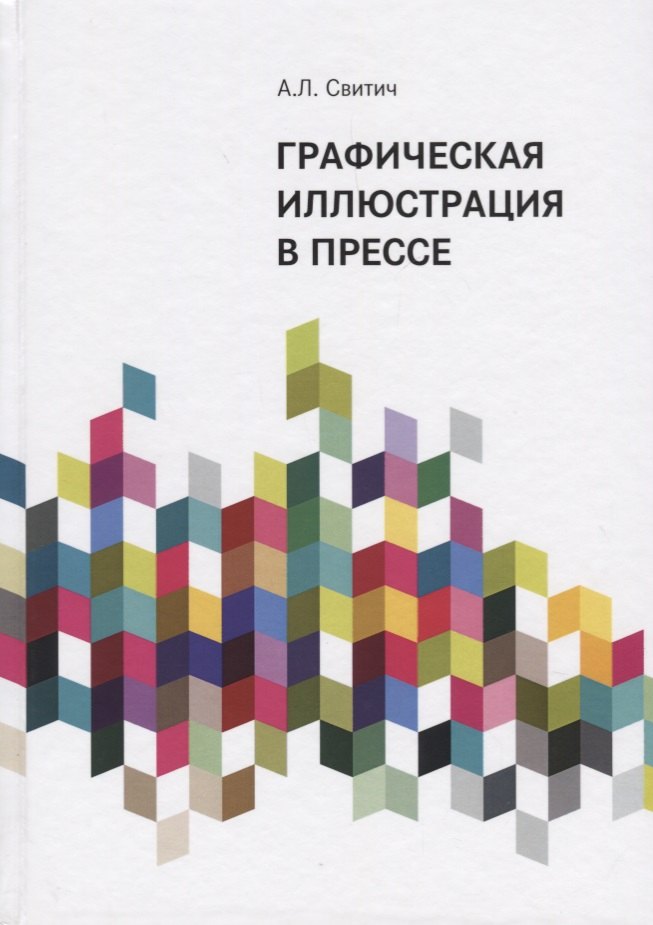 

Графическая иллюстрация в прессе. Монография