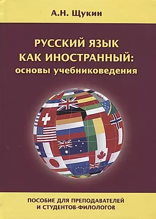 Русский язык как иностранный: основы учебниковедения. Пособие для преподавателей и студентов-филологов — 2685724 — 1