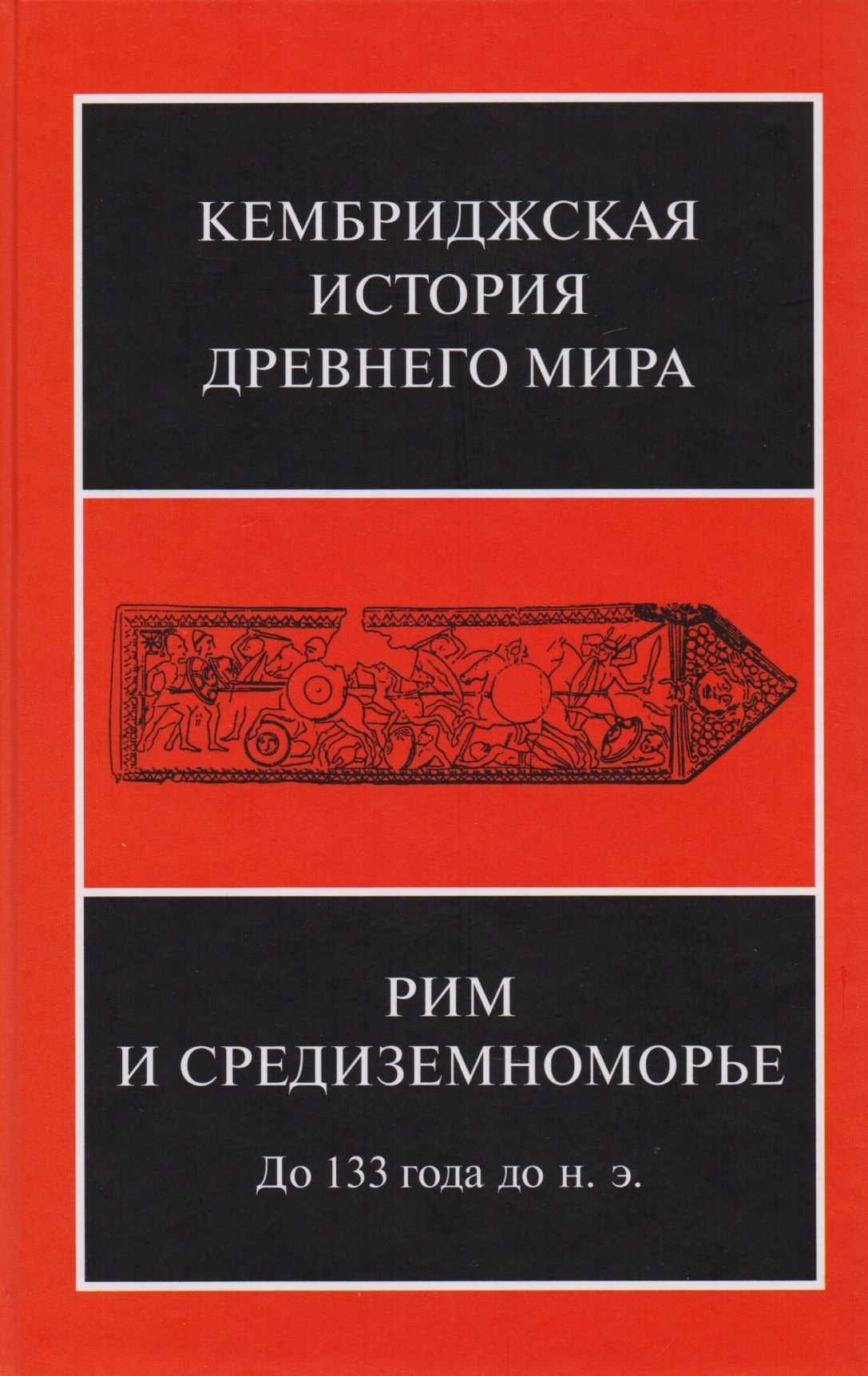 

Рим и Средиземноморье до 133 года до н.э. (КемИстДрМ) (ПИ) Михайлов