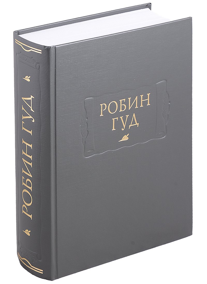 

Робин Гуд (ЛП) Горбунов (ПИ)