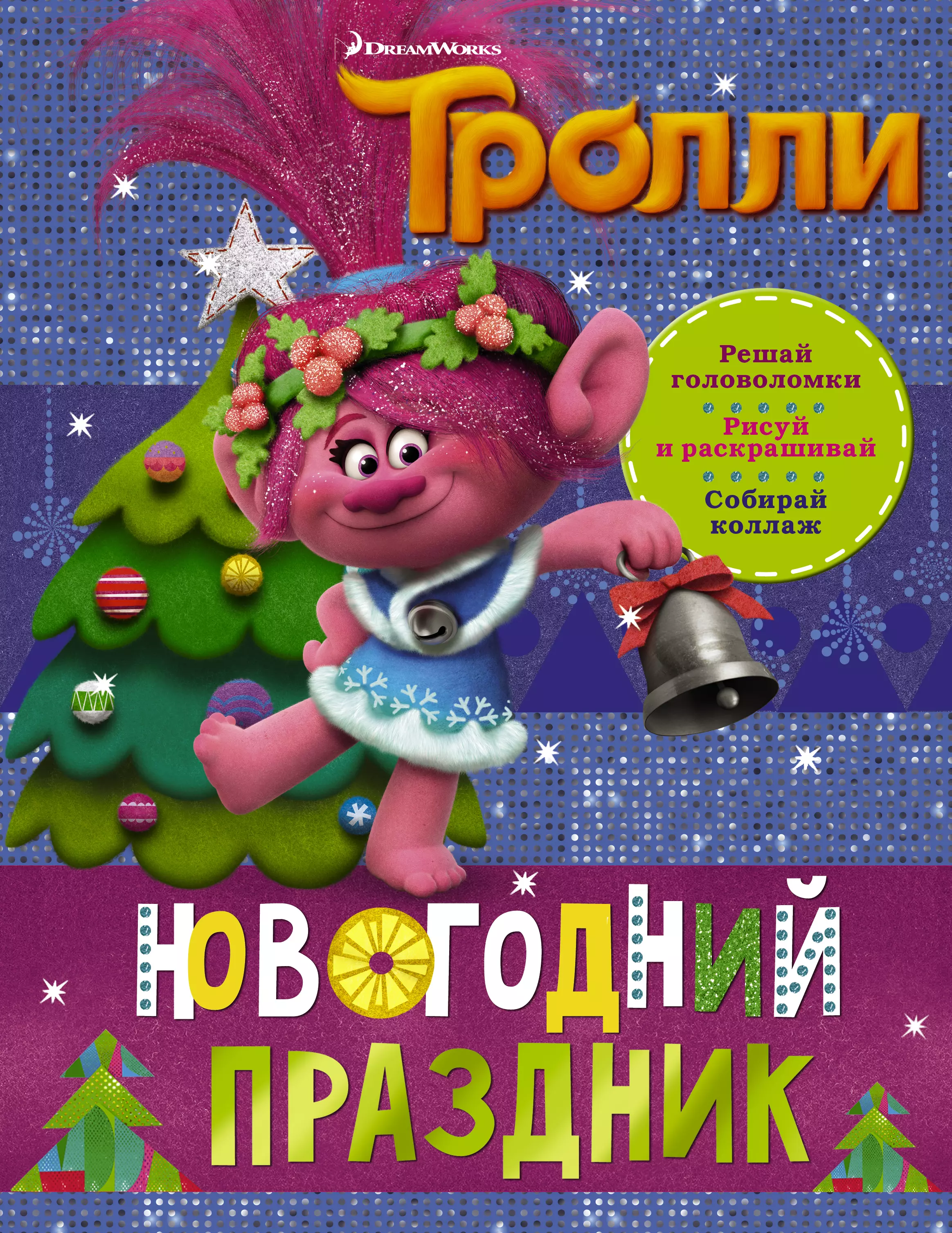 Тролли. Новогодний праздник новогодний праздник