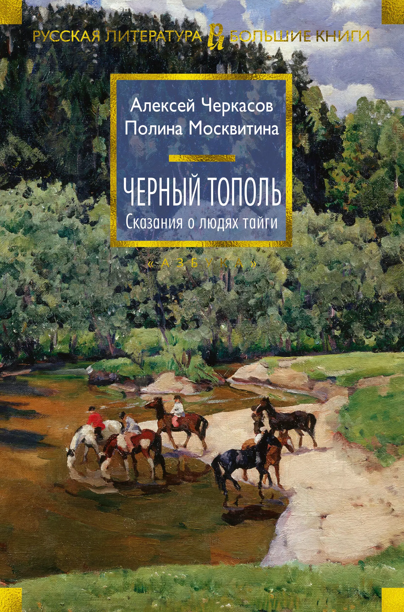 Москвитина Полина Дмитриевна, Черкасов Алексей Тимофеевич Черный тополь. Сказания о людях тайги