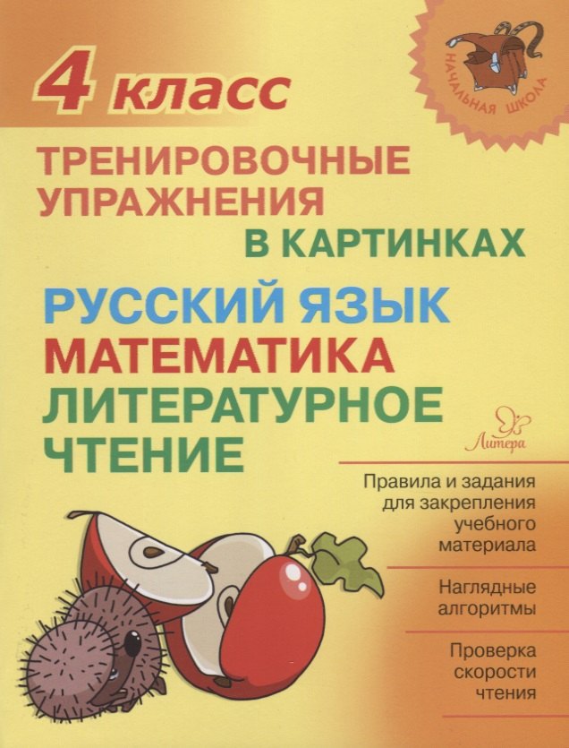 

Русский язык математика литературное чтение 4 кл. Тренировочные упражнения в картинках (мНШ) Ушакова
