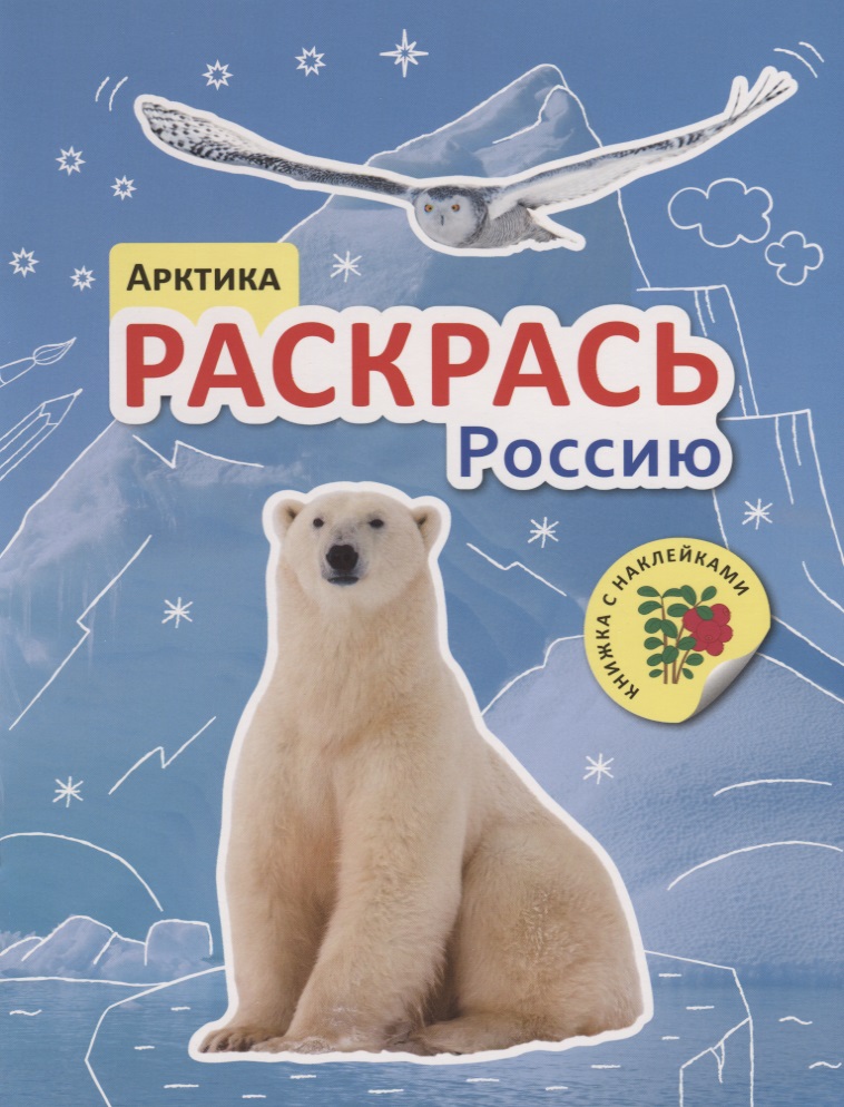 Раскрась Россию. Книжка с наклейками. Арктика