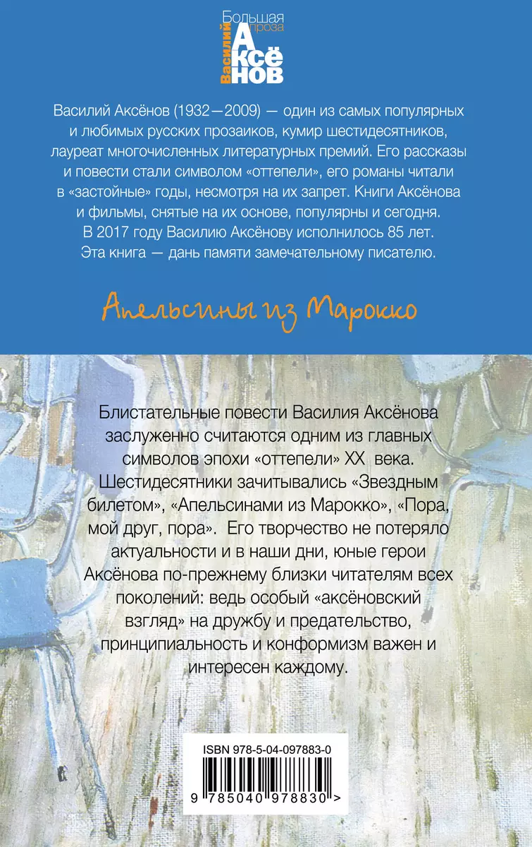 Апельсины из Марокко (Василий Аксёнов) - купить книгу с доставкой в  интернет-магазине «Читай-город». ISBN: 978-5-04-097883-0