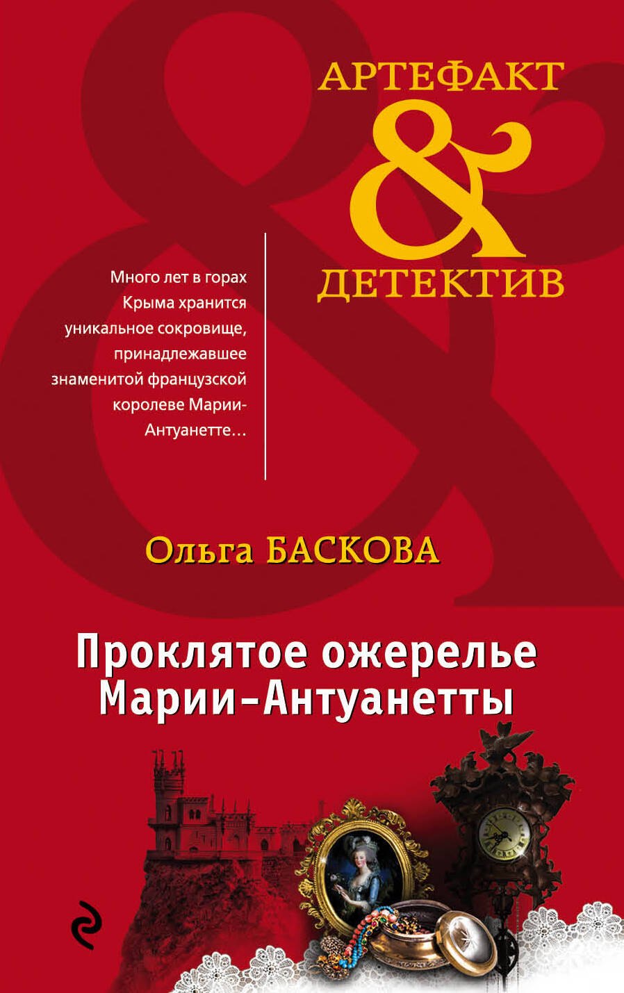 

Проклятое ожерелье Марии-Антуанетты