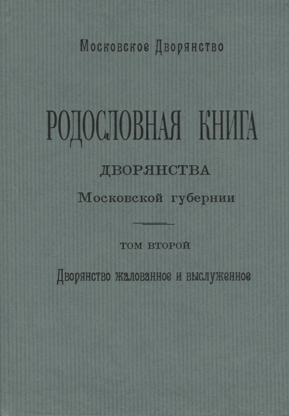 

Родословная книга дворянства Московской губернии. Дворянство жалованное и выслуженное. Том 2. Кабановы-Коровины