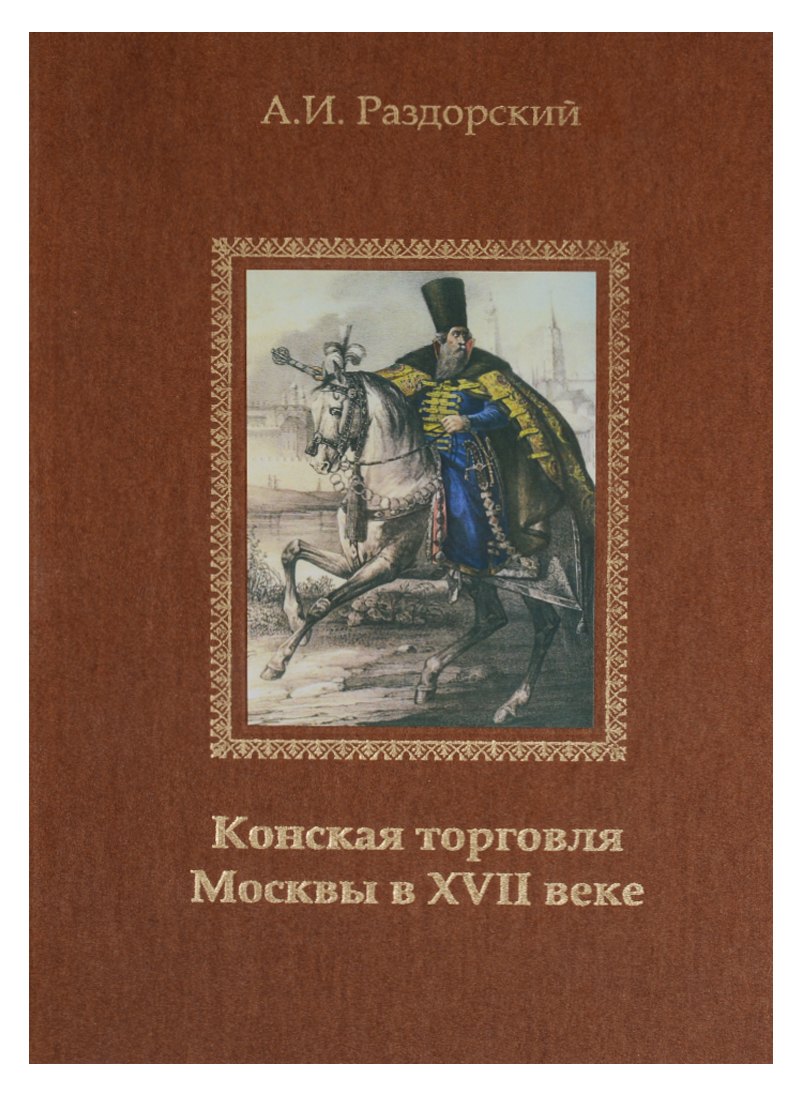 

Конская торговля Москвы в XVII веке (по материалам таможенных книг 1629 и 1630 гг.)