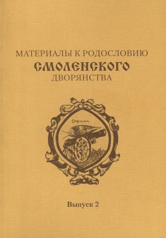 

Материалы к родословию смоленского дворянства. Выпуск 2