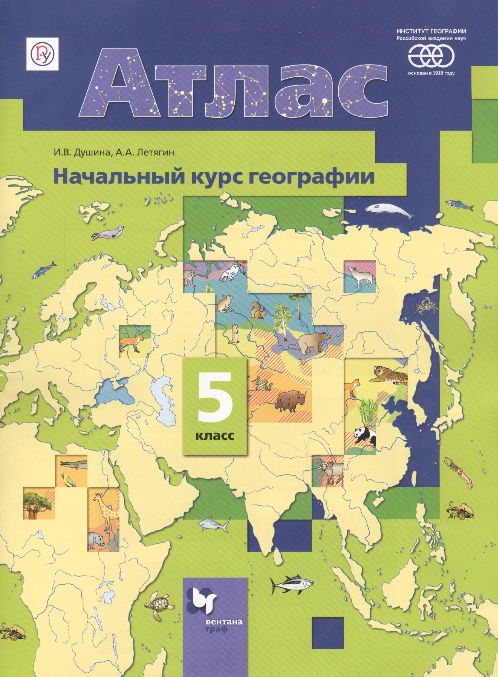 

Атлас Начальный курс географии 5 кл. (6,7 изд.) (м) Душина (РУ)