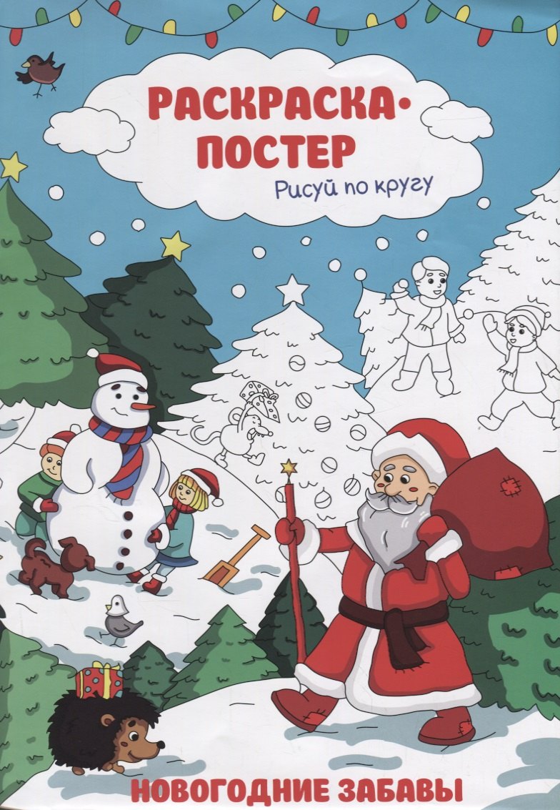 

Раскраска-постер. Рисуй по кругу. Новогодние забавы. А4 47987