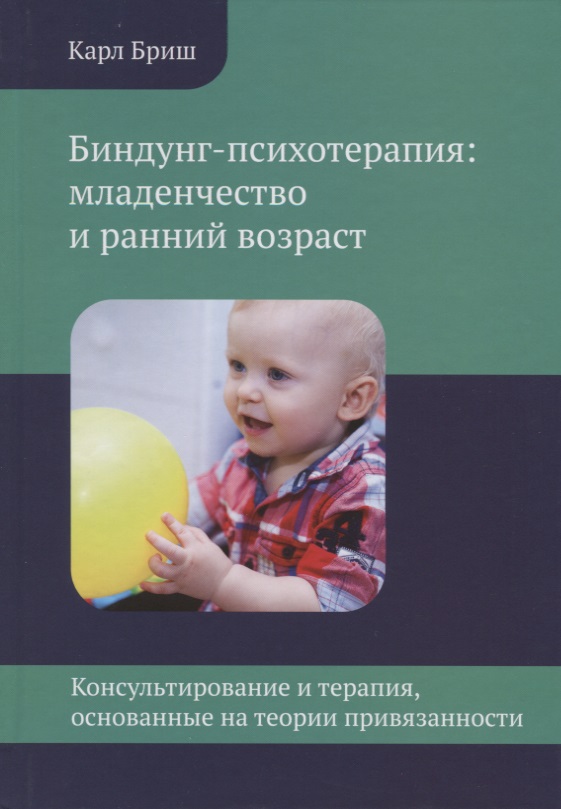 Биндунг-психотерапия: младенчество и ранний возраст. Консультирование и терапия, основанные на теории привязанности бриш к биндунг психотерапия младенчество и ранний возраст консультирование и терапия основанные на теории привязанности