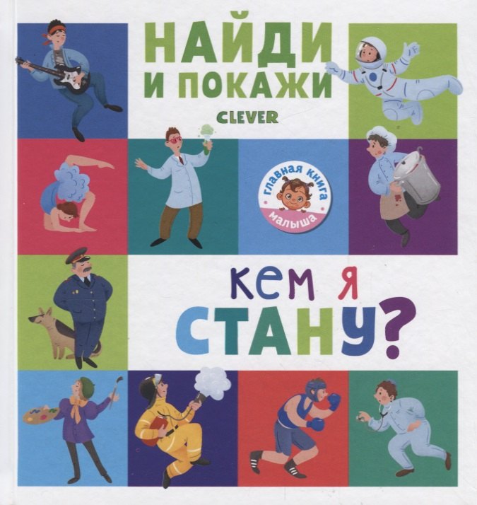 

Найди и покажи. Кем я стану