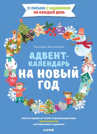 Адвент-календарь на Новый год (Евгения Попова) - купить книгу с доставкой в  интернет-магазине «Читай-город». ISBN: 978-5-00-115639-0